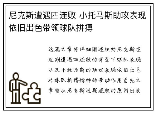尼克斯遭遇四连败 小托马斯助攻表现依旧出色带领球队拼搏