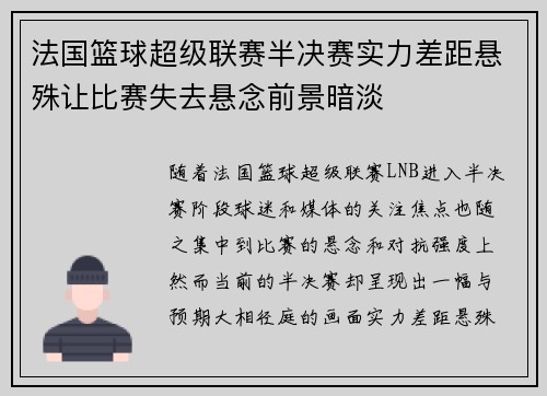 法国篮球超级联赛半决赛实力差距悬殊让比赛失去悬念前景暗淡