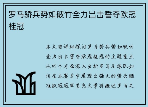 罗马骄兵势如破竹全力出击誓夺欧冠桂冠