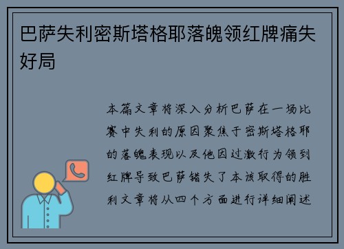 巴萨失利密斯塔格耶落魄领红牌痛失好局