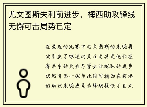 尤文图斯失利前进步，梅西助攻锋线无懈可击局势已定
