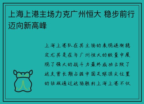 上海上港主场力克广州恒大 稳步前行迈向新高峰