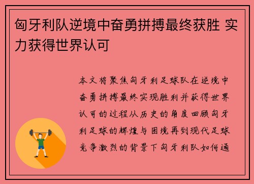 匈牙利队逆境中奋勇拼搏最终获胜 实力获得世界认可