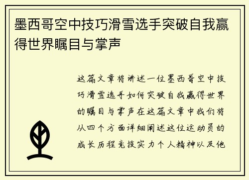 墨西哥空中技巧滑雪选手突破自我赢得世界瞩目与掌声