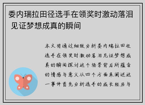 委内瑞拉田径选手在领奖时激动落泪 见证梦想成真的瞬间