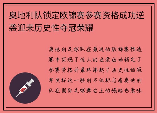 奥地利队锁定欧锦赛参赛资格成功逆袭迎来历史性夺冠荣耀