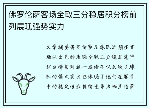 佛罗伦萨客场全取三分稳居积分榜前列展现强势实力