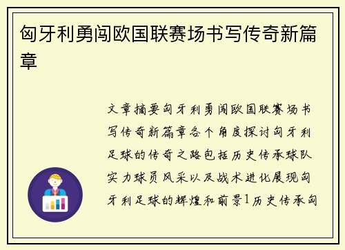 匈牙利勇闯欧国联赛场书写传奇新篇章