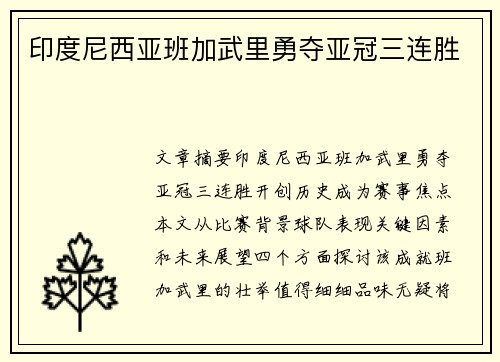 印度尼西亚班加武里勇夺亚冠三连胜