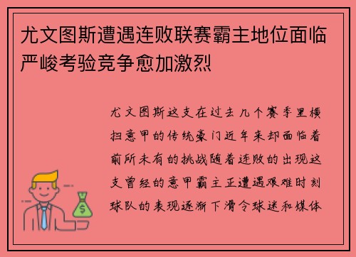 尤文图斯遭遇连败联赛霸主地位面临严峻考验竞争愈加激烈