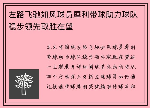 左路飞驰如风球员犀利带球助力球队稳步领先取胜在望