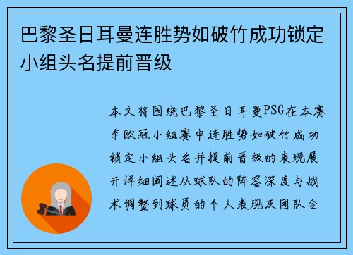 巴黎圣日耳曼连胜势如破竹成功锁定小组头名提前晋级