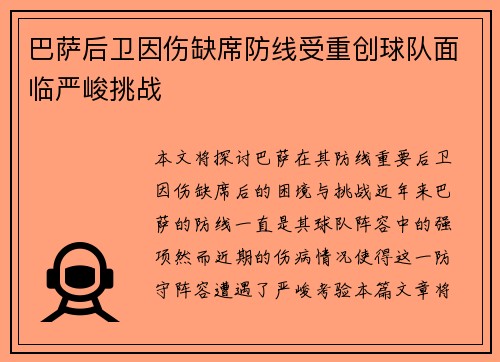 巴萨后卫因伤缺席防线受重创球队面临严峻挑战