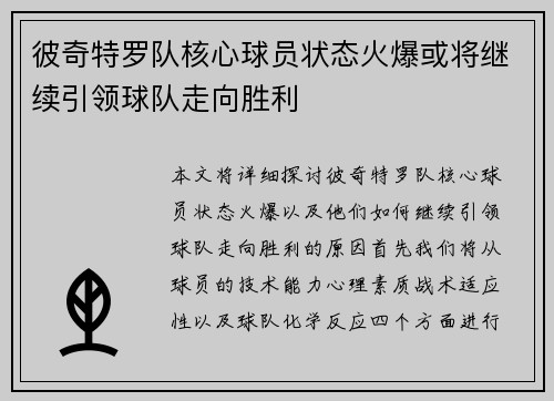 彼奇特罗队核心球员状态火爆或将继续引领球队走向胜利