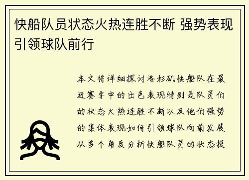 快船队员状态火热连胜不断 强势表现引领球队前行