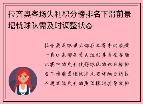 拉齐奥客场失利积分榜排名下滑前景堪忧球队需及时调整状态