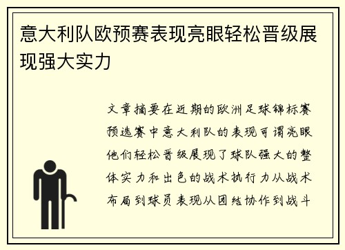 意大利队欧预赛表现亮眼轻松晋级展现强大实力