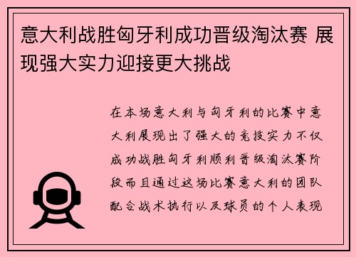 意大利战胜匈牙利成功晋级淘汰赛 展现强大实力迎接更大挑战
