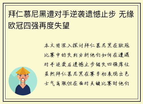 拜仁慕尼黑遭对手逆袭遗憾止步 无缘欧冠四强再度失望