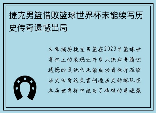 捷克男篮惜败篮球世界杯未能续写历史传奇遗憾出局
