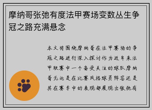 摩纳哥张弛有度法甲赛场变数丛生争冠之路充满悬念