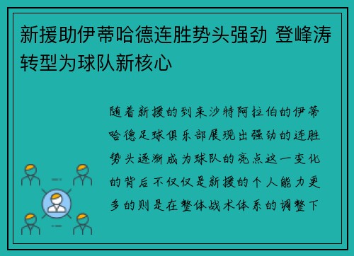 新援助伊蒂哈德连胜势头强劲 登峰涛转型为球队新核心