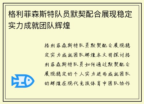 格利菲森斯特队员默契配合展现稳定实力成就团队辉煌