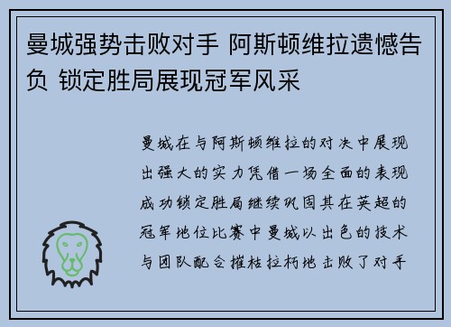 曼城强势击败对手 阿斯顿维拉遗憾告负 锁定胜局展现冠军风采