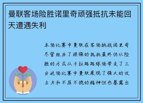 曼联客场险胜诺里奇顽强抵抗未能回天遭遇失利