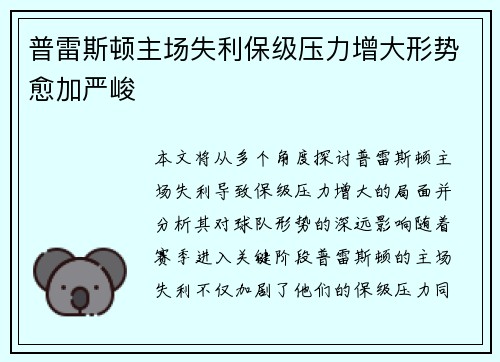 普雷斯顿主场失利保级压力增大形势愈加严峻
