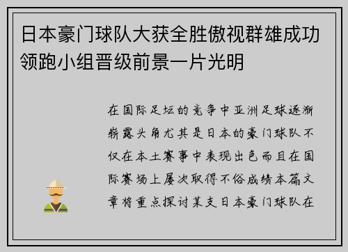 日本豪门球队大获全胜傲视群雄成功领跑小组晋级前景一片光明