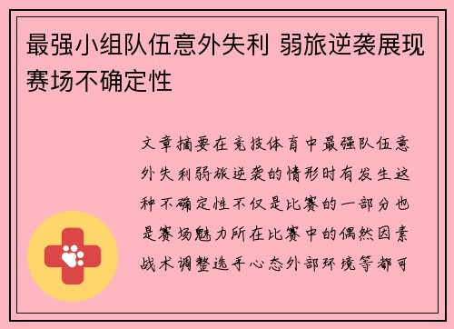 最强小组队伍意外失利 弱旅逆袭展现赛场不确定性