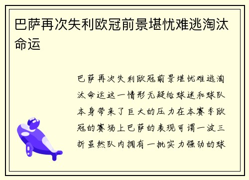 巴萨再次失利欧冠前景堪忧难逃淘汰命运