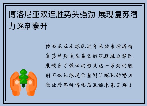 博洛尼亚双连胜势头强劲 展现复苏潜力逐渐攀升