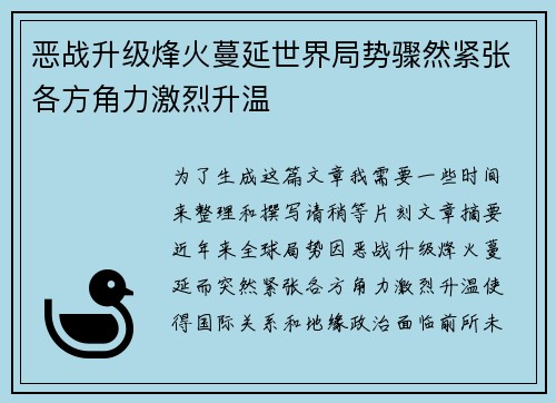 恶战升级烽火蔓延世界局势骤然紧张各方角力激烈升温