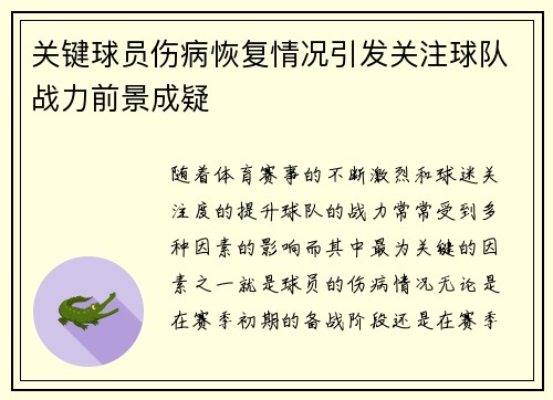 关键球员伤病恢复情况引发关注球队战力前景成疑