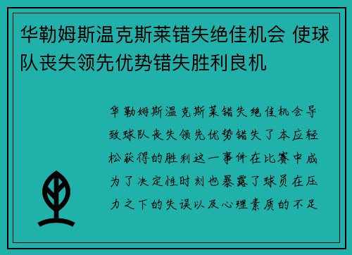 华勒姆斯温克斯莱错失绝佳机会 使球队丧失领先优势错失胜利良机