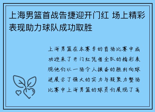 上海男篮首战告捷迎开门红 场上精彩表现助力球队成功取胜