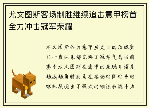 尤文图斯客场制胜继续追击意甲榜首全力冲击冠军荣耀