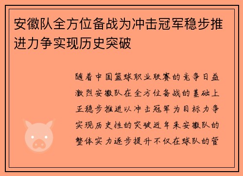 安徽队全方位备战为冲击冠军稳步推进力争实现历史突破