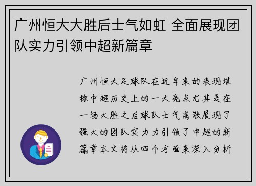 广州恒大大胜后士气如虹 全面展现团队实力引领中超新篇章