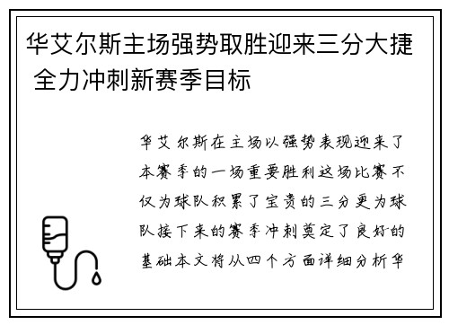 华艾尔斯主场强势取胜迎来三分大捷 全力冲刺新赛季目标