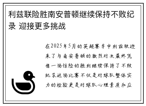 利兹联险胜南安普顿继续保持不败纪录 迎接更多挑战