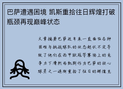 巴萨遭遇困境 凯斯重拾往日辉煌打破瓶颈再现巅峰状态