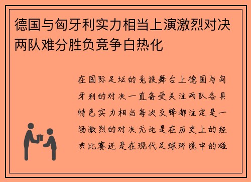 德国与匈牙利实力相当上演激烈对决两队难分胜负竞争白热化