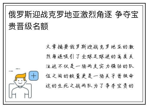俄罗斯迎战克罗地亚激烈角逐 争夺宝贵晋级名额