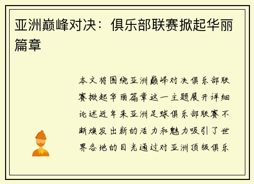亚洲巅峰对决：俱乐部联赛掀起华丽篇章