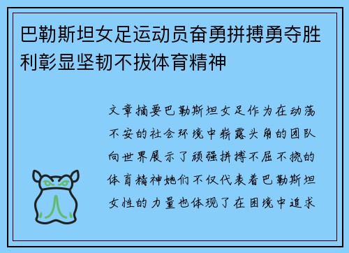 巴勒斯坦女足运动员奋勇拼搏勇夺胜利彰显坚韧不拔体育精神