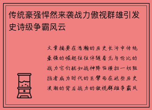 传统豪强悍然来袭战力傲视群雄引发史诗级争霸风云