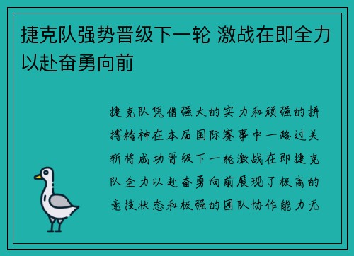捷克队强势晋级下一轮 激战在即全力以赴奋勇向前